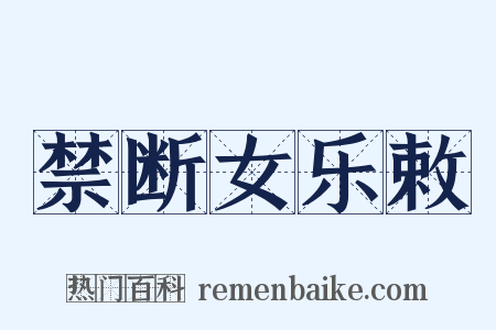 禁断女乐敕是什么意思的图片